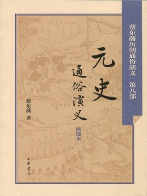 cover image of 元史通俗演义 (Dramatized History of the Yuan Dynasty)